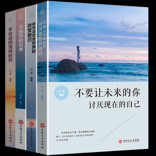 4册学会选择懂放弃书籍不要让未来的你讨厌现在自己不要随便改变自己不抱怨的世界正版包邮三观书籍 励志 套海呈书店 励志人生
