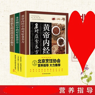 流传很久 套3册黄帝内经中 本草纲目中 饮食养生疗法保健中医养生保健书烹饪协会 对症食养方 民间食用小偏方