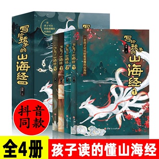 儿童版 写给孩子 山海经让孩子读得懂山海经套4册正版 小学生课外阅读彩绘版 图解山海经异兽录青少年课外书籍中国民间神话故事书