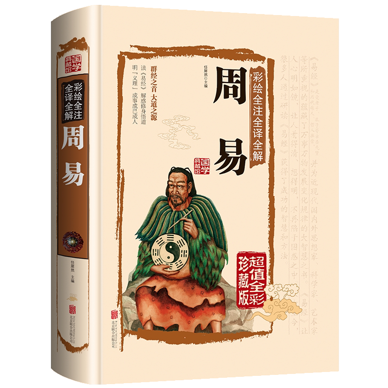 周易易经正版彩图注解白话文版入门基础知识古书风水书八卦译文版国学书籍绘图解易传_虎窝淘