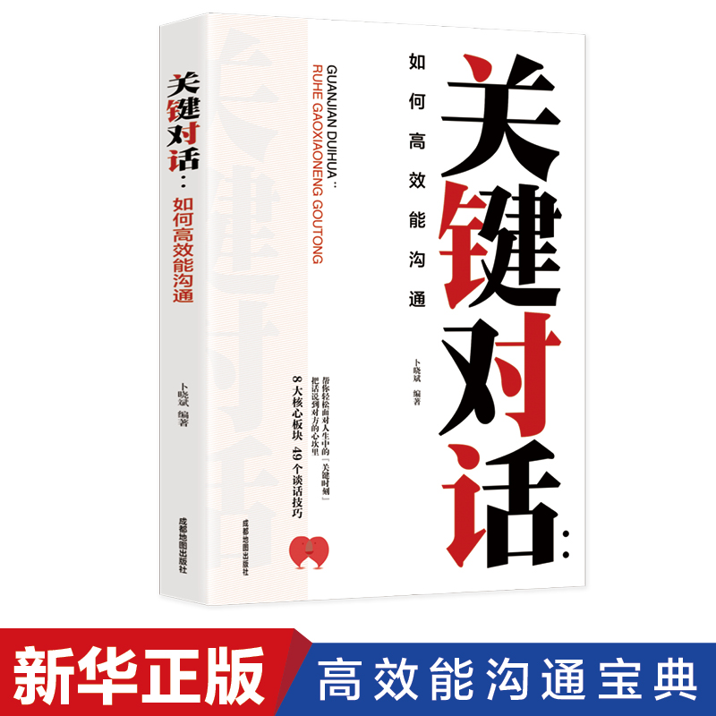 关键对话正版书正版如何高效沟通高效能沟通亲密关系谈话人际沟通心理学交际冷读术市场企业管理书籍商务谈判技巧书籍职场学习