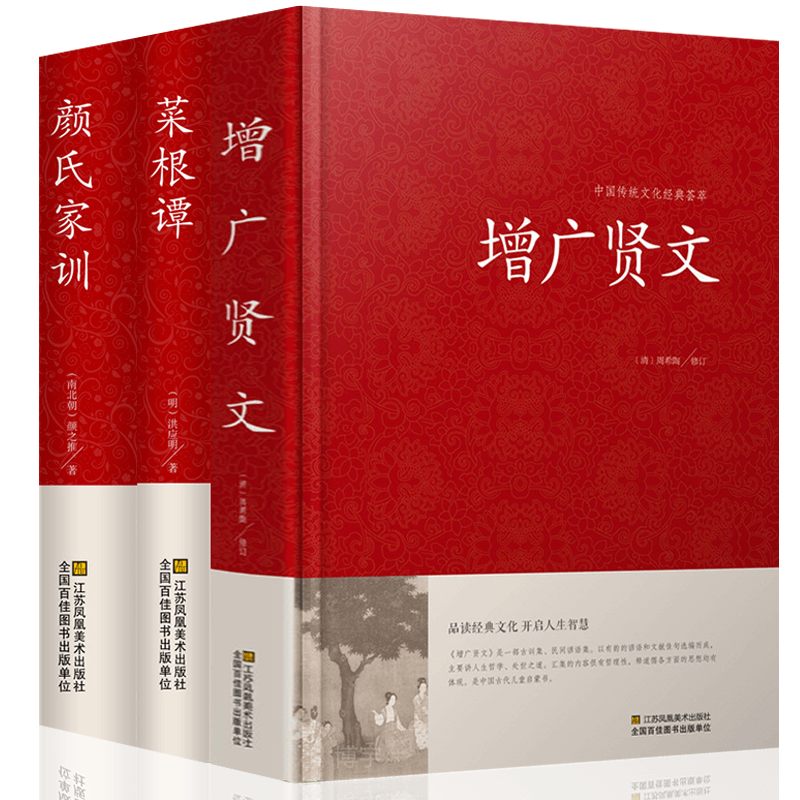 套3册 正版包邮增广贤文+颜氏家训+菜根谭集初高中学生成人版国学正版书文白对照国学书籍增光劝世真广曾广贤文