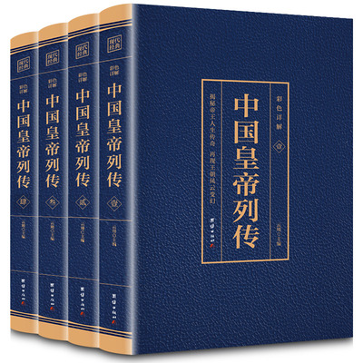 套正版4册彩色中国皇帝列传 历史人物传记 刘邦李世民康熙传记武则天慈禧 后宫皇后皇妃宫 各朝皇帝书