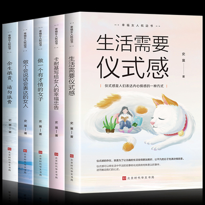 5册正版女性好书卡耐基写给女人的一生幸福忠告生活需要仪式感适合女生看的书提升自己修身养性修养气质励志书籍