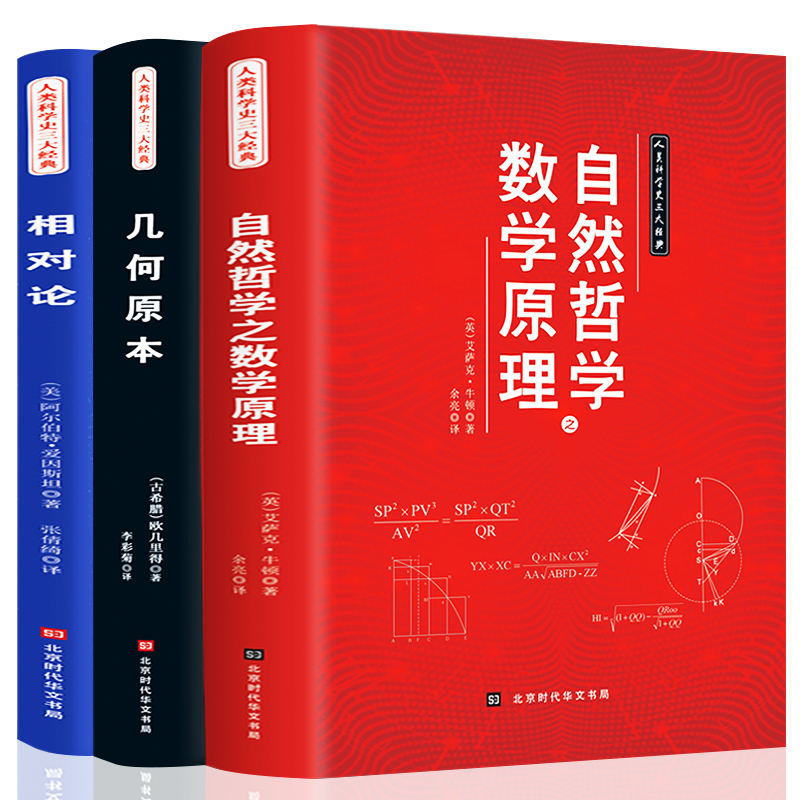 插图版自然哲学的数学理+几何本+相对论三册物理学数学三书欧几里得牛顿爱因斯坦正版立体几何平面数学思维训练教材书籍