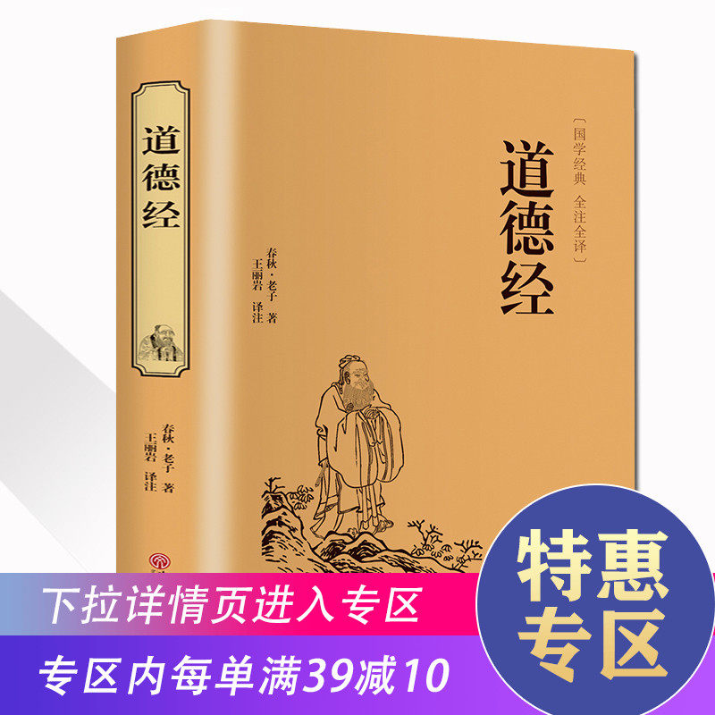 【满39减10】精装正版包邮道德经国学精装典藏版老子道德经解读初高中学生青少年国学中国古籍文学名著哲学宗教书籍