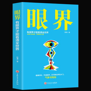 眼界格局新书 眼界决定境界思路决定出路开阔眼界用高度化解难度打开新世界的大门巴菲特卡耐基都在修炼的修养格局励志书籍