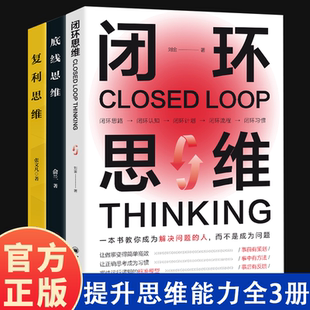 提升底线思维能力社交管理沟通商业 复利思维 底线思维商业思维社交管理沟通书籍 底线思维 闭环思维