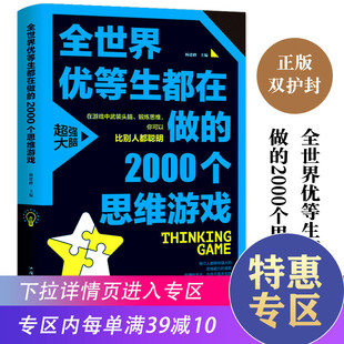 【满39减10】世界优等生都在做的2000个思维游戏逻辑推理训练科学游戏益智游戏脑思维训练开发科学书籍大脑开发思维游戏训练书