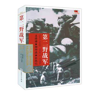 中国雄师D二野战军 长征军事书籍一野二野三野四野志愿军战事抗战解放战争抗美援朝抗日朝鲜战争中华野战军中国人民解放军简史