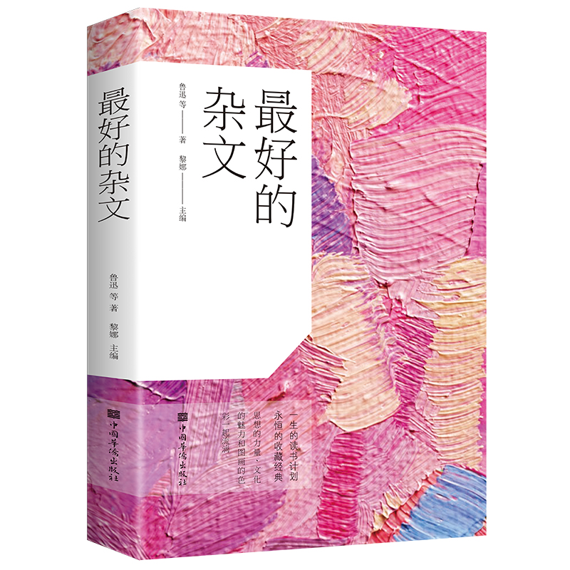 Z好的杂文 彩书馆 中国现代当代近代随笔鉴赏杂文集 鲁迅老舍胡适陈独秀叶圣陶杂文精选作品 作品集大集文集杂文诗词文学书籍