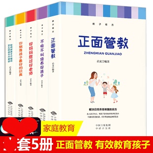 套5册正面管教正版不吼不叫培养好孩子你是孩子Z好玩具好妈妈胜过好如何说孩子才能听养育女孩怎样正确孩子 教子有方