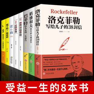 套8册正版 稻盛和夫给年轻人的忠告洛克菲勒写给儿子的38封信巴菲特给儿女的一生忠告成功励志书籍 逆商逆转思维逻辑思维训练书B