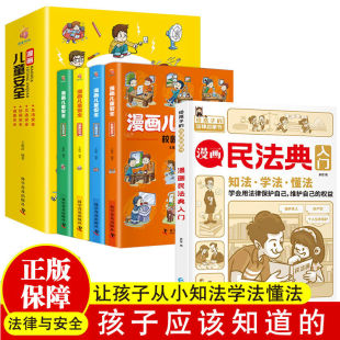 法律启蒙书法律初学者入门书 安全教育小百科普法宣传漫画给孩子 漫画民法典入门漫画儿童安全每天学点法律常识儿童漫画版 给孩子