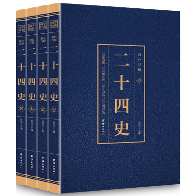 二十四史套正版译 中华历史书局百衲本24史精选本白话文 文白对照青少年史记册书籍资治通鉴中国点校本