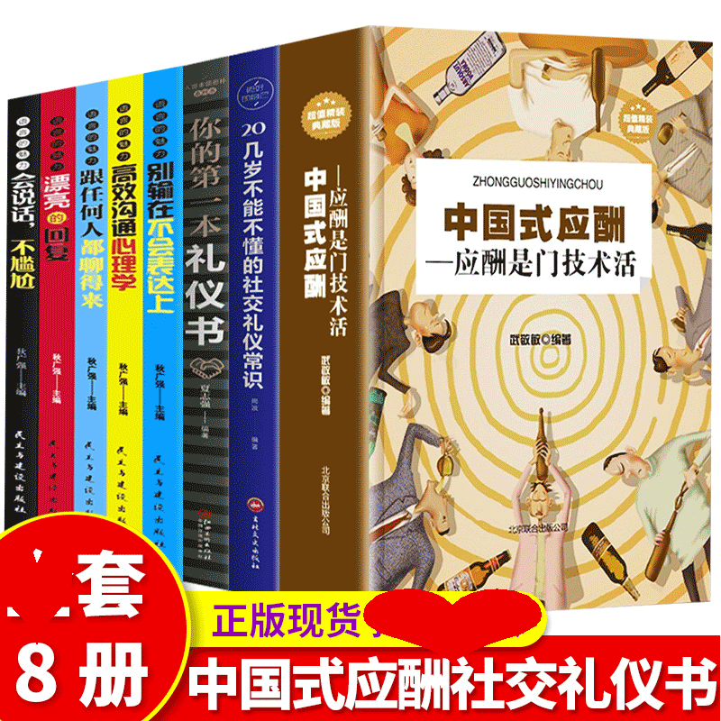 套8册中国式应酬与潜规则正版三册书籍社交礼仪书是门技术活精装大书籍所谓情商高是会说话回话的艺术别输在不会表达上心理