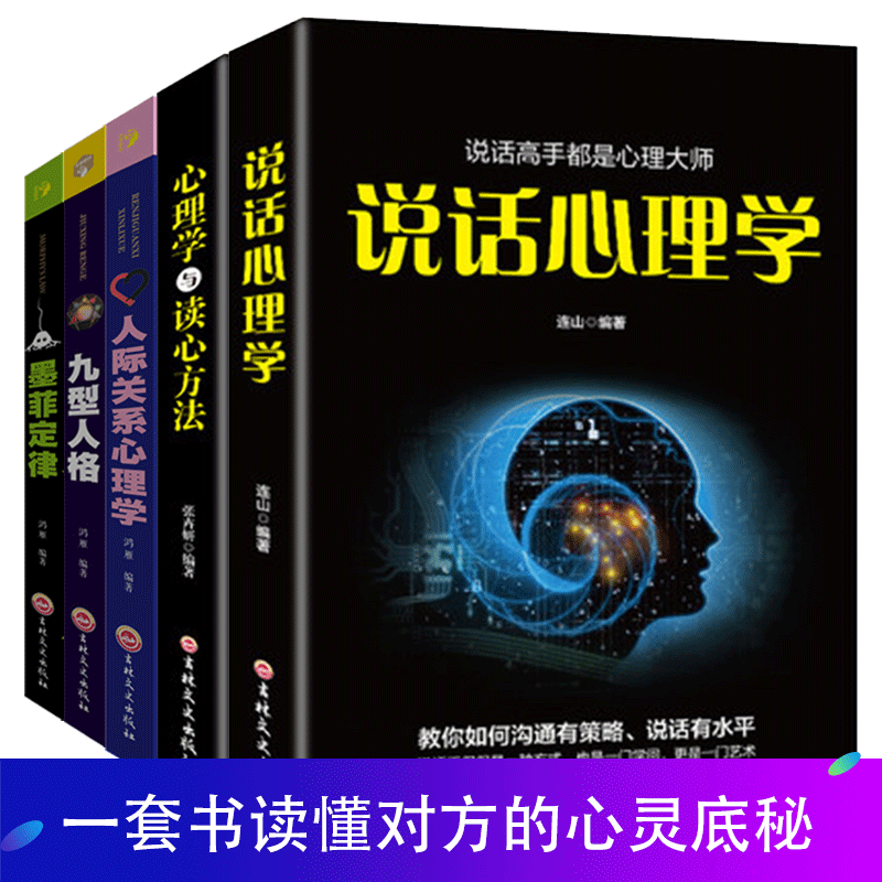 正版5册 墨菲定律 九型人格 人际交往心理学 心理学与读心术 微表情心理学社会行为心里与生活犯罪入门基础心理学书籍
