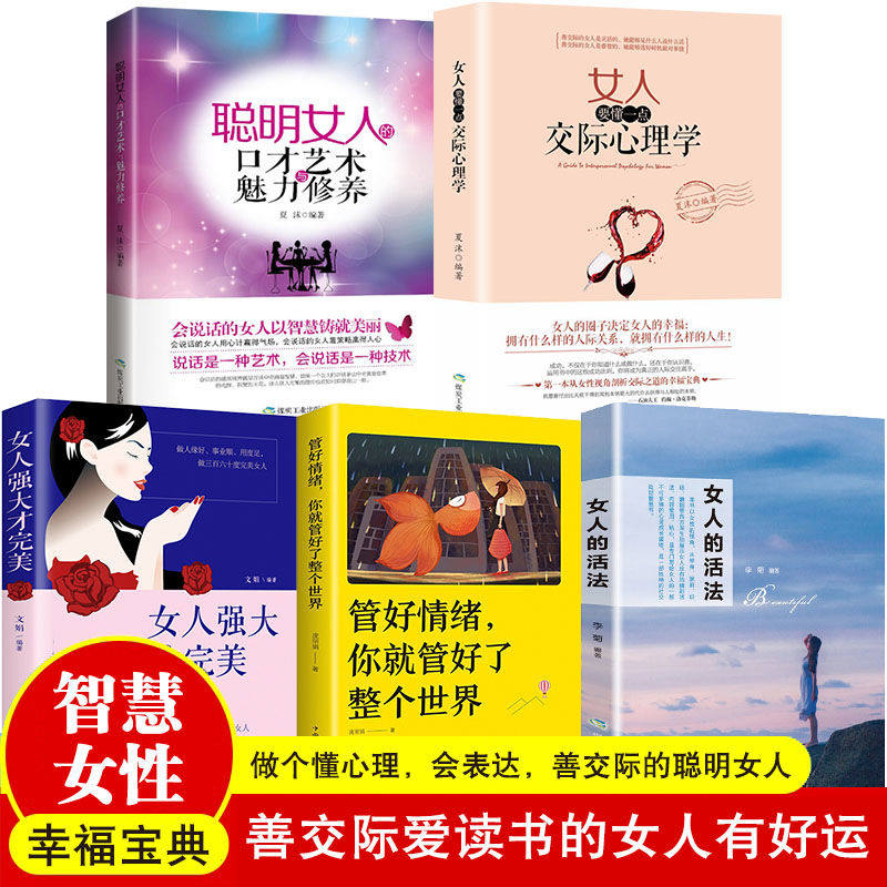 全5册 女人要懂一点交际心理学聪明女人的口才艺术与魅力修养女人强大才完美女人的活法交际之道的幸福宝典女性自我提升修养气质书