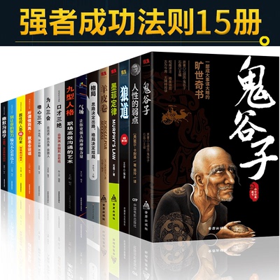 鬼谷子套15本人性的弱点方与圆羊皮卷墨菲定律正版狼道十本书抖音同款鬼谷子绝学智慧谋略攻心术书籍东方旷世奇书热销排行榜