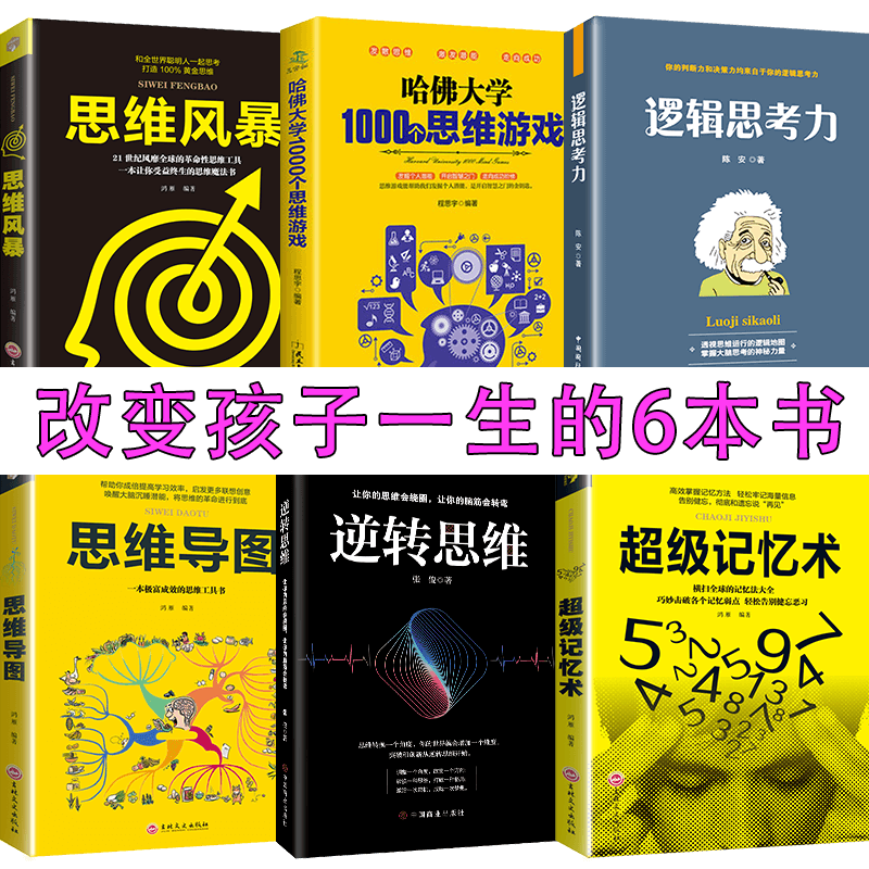 6册思维导图逆转思维记忆术逻辑思考力的艺术思维风暴哈佛大学1000个思维游戏形式逻辑思维训练书籍提升记忆简单的逻辑学书籍