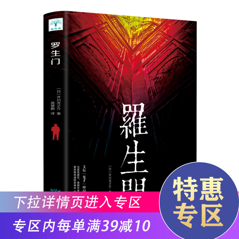 【满39减10】罗生门日本作家芥川龙之介短篇作品小说集名人物传记选集日本文学小说名著书夏目漱石太宰治上春树黑泽明同名电影