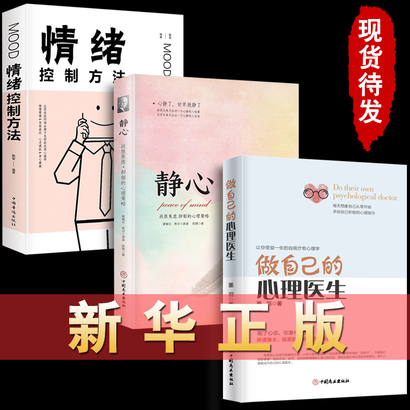 【正版三册】做自己的心理医生+静心+情绪控制方法 心理疏导书籍 情绪心理学入门基础自我心里学焦虑症自愈力解压 静心书籍