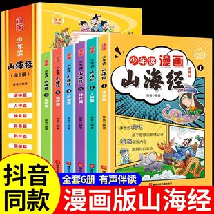 漫画版 写给孩子 孩子读 懂得山海经异兽录少年读山海经小学生版 全套6册 山海经儿童版 漫画书绘本正版 山海经