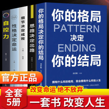 你的格局决定结局正版博弈论心计舍与得超级自控力高情商自我实现励志书籍格局书籍