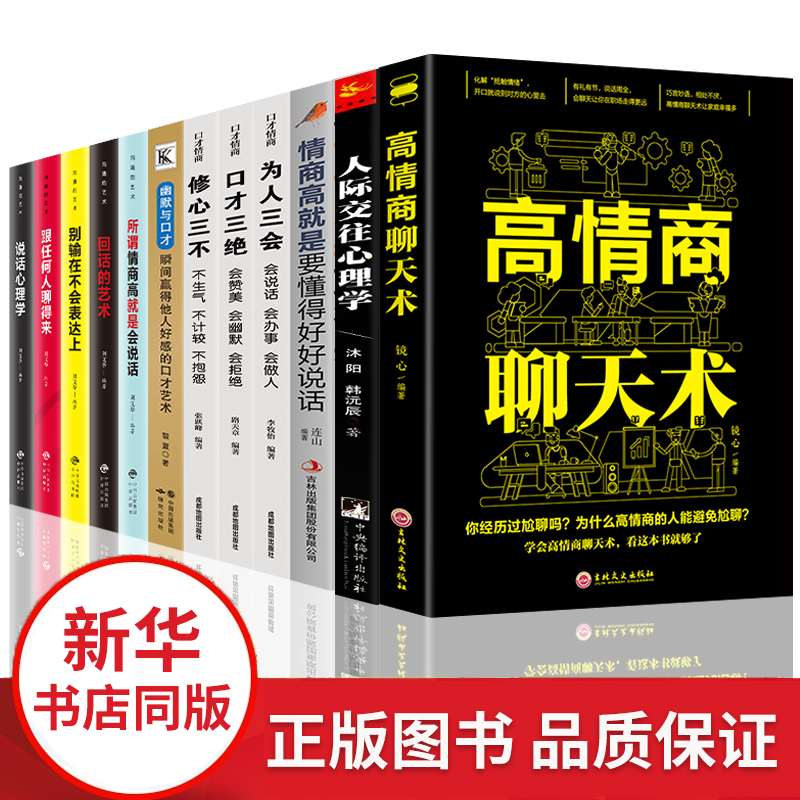 套12册高情商聊天术正版人际交往心理学修心三不口才三绝套装为人三会回话的技术幽默沟通学情商训练书籍说话技巧书籍演讲与口才