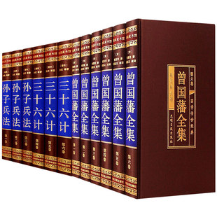 绸面精装 套12册 孙子兵法三十六计政治军事技术书籍 版 包邮 曾国藩书籍谋略大典启示人生哲学识人用人之道处世绝学 正版