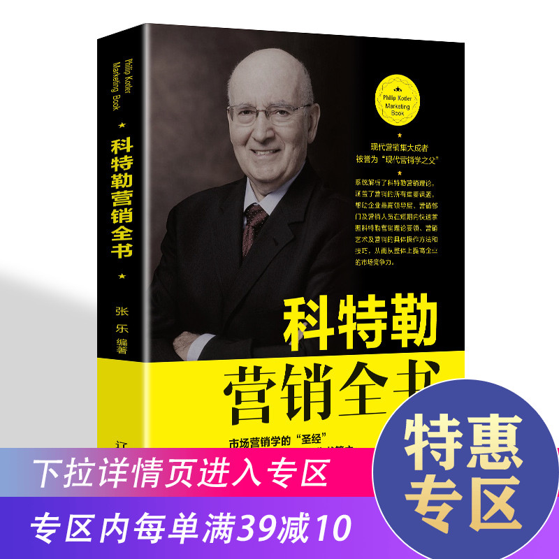 【满39减10】科特勒营销书 现代化时代的营销圣经营销管理菲利普科特勒市场营销理市场营销学书籍 市场营销基础策划营销技巧