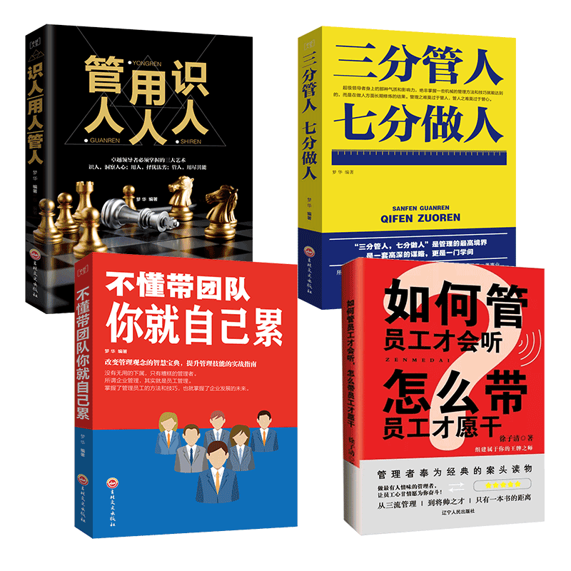 正版管理书籍 如何管员工才会听 怎么带员工才愿意干 三分管人七分做人不懂带队伍你自己累+管人识人用人管理方面的书籍企业管理