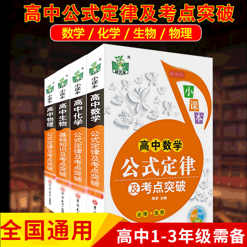 全国通用 高中数理化生公式定律及考点突破知识大全 高一二三数学物理化学生物高考理科综合教辅资料书知识点公式定律手册修选修书