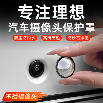 适用理想i6i8前后置摄像头保护盖L6L7L8L9/360倒车影像防护罩防雨
