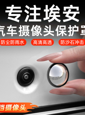 适用AION埃安S/Y/V/UT/RT汽车前后摄像头保护盖360影像专用镜头罩