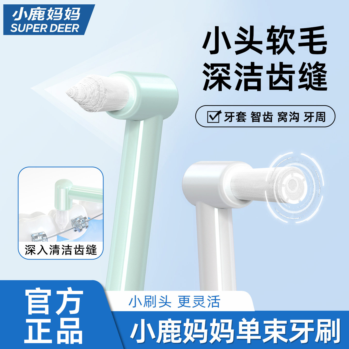 小鹿妈妈单束牙刷尖头小头软毛智齿窝沟牙齿正畸牙套牙缝集束牙刷
