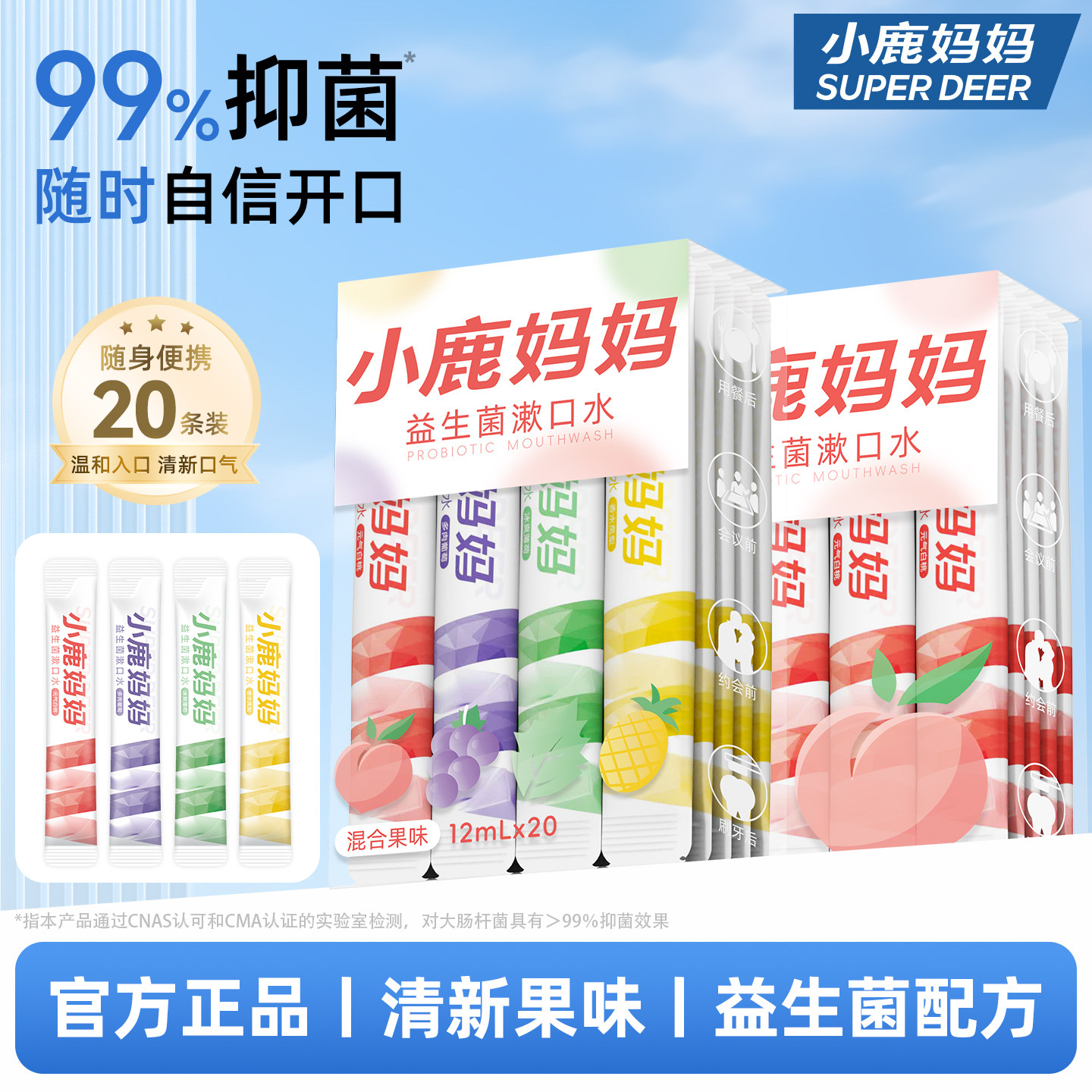小鹿妈妈漱口水便携温和清新口气益生菌清洁口腔男女一次性小包装