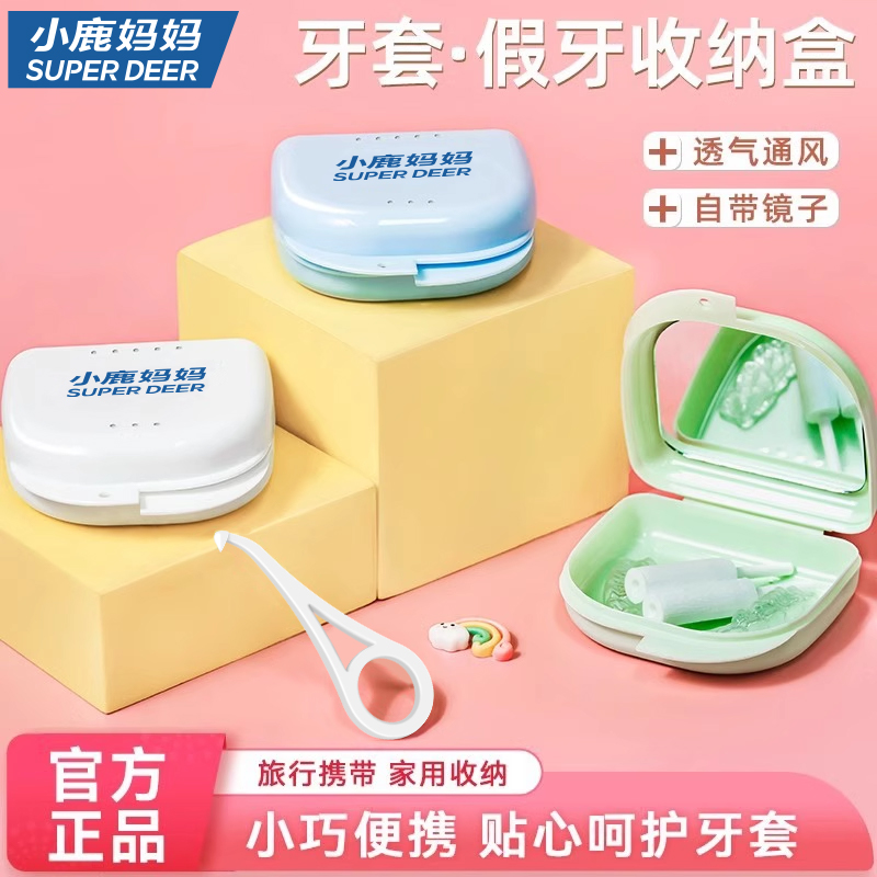 小鹿妈妈隐形牙套清洗收纳盒