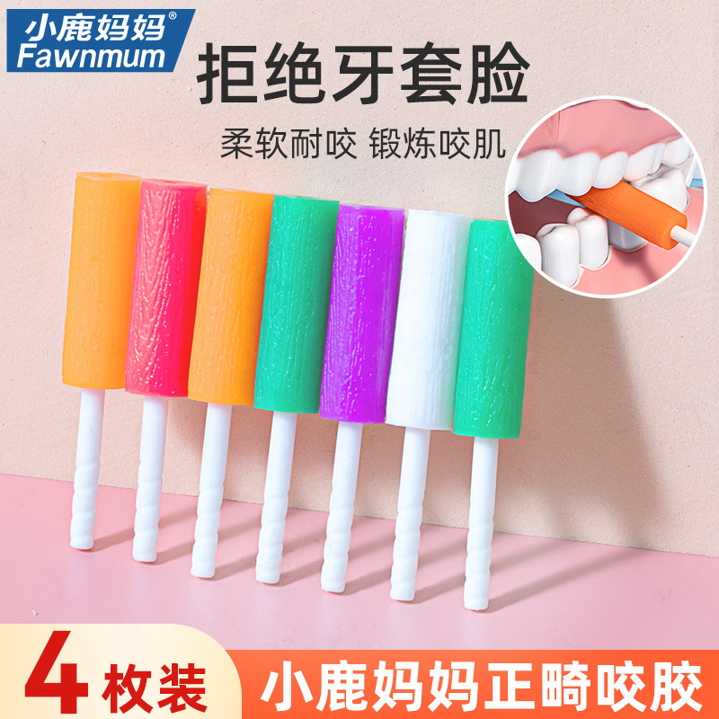 小鹿妈妈正畸咬胶隐形牙套咬胶矫正手持隐磨牙棒咬胶牙棒隐适时代_虎窝淘