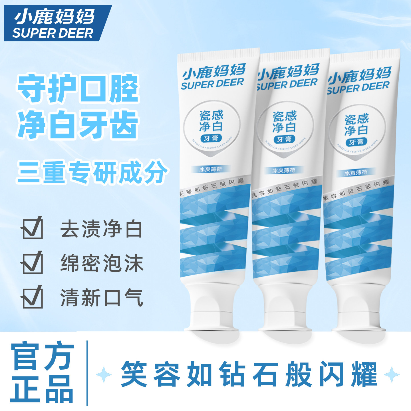 小鹿妈妈牙膏牙齿清洁清新口腔冰爽薄荷瓷感牙膏含氟配方官方正品,洗护清洁剂/卫生巾/纸/香薰,牙膏,淘宝优惠券,粉丝福利购,淘宝优惠卷