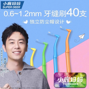 小鹿妈妈牙缝刷钢丝L型牙间刷牙齿正畸牙刷矫正护理齿间隙刷 40支