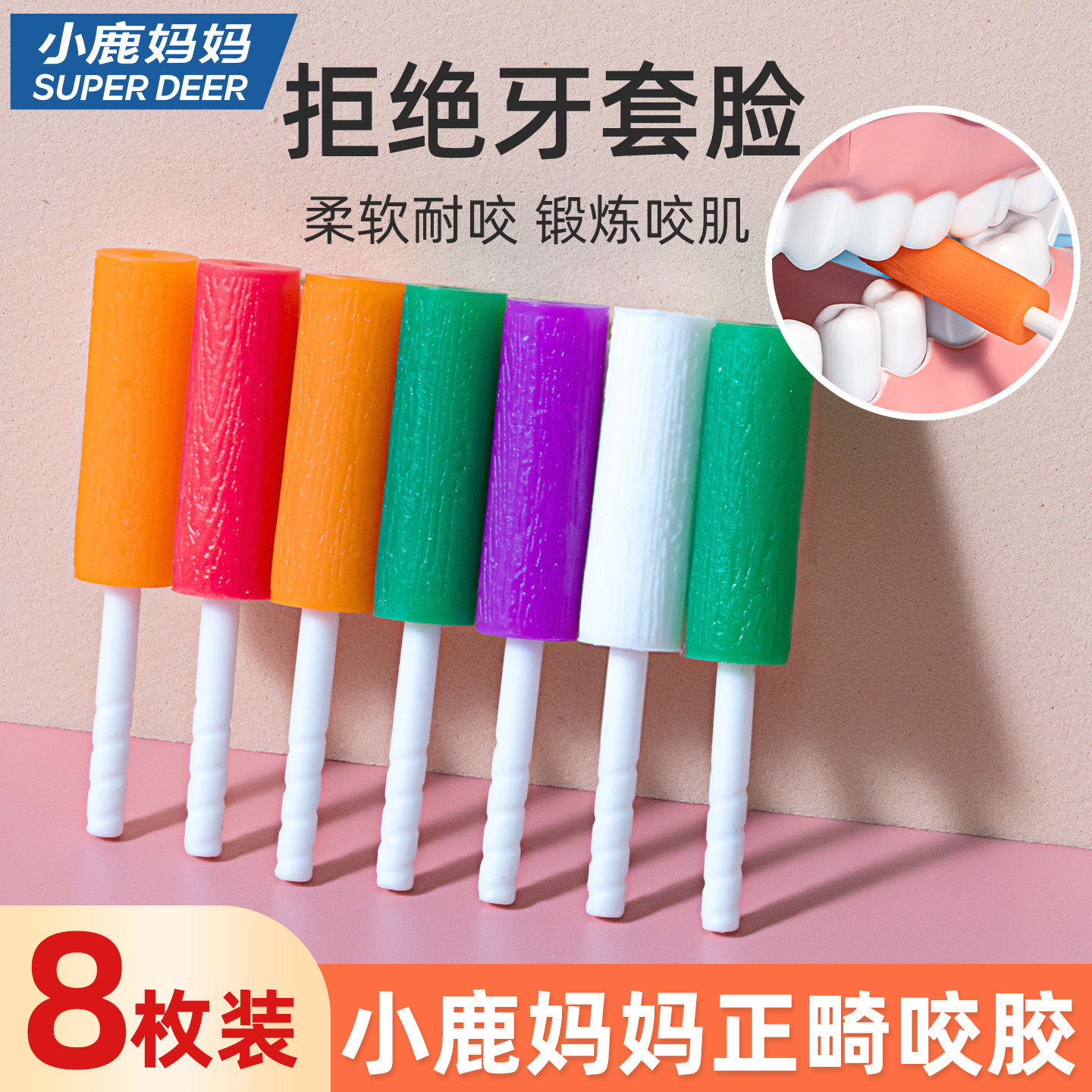 小鹿妈妈正畸咬胶隐形牙套咬胶矫正手持隐形磨牙棒咬胶牙棒保持器