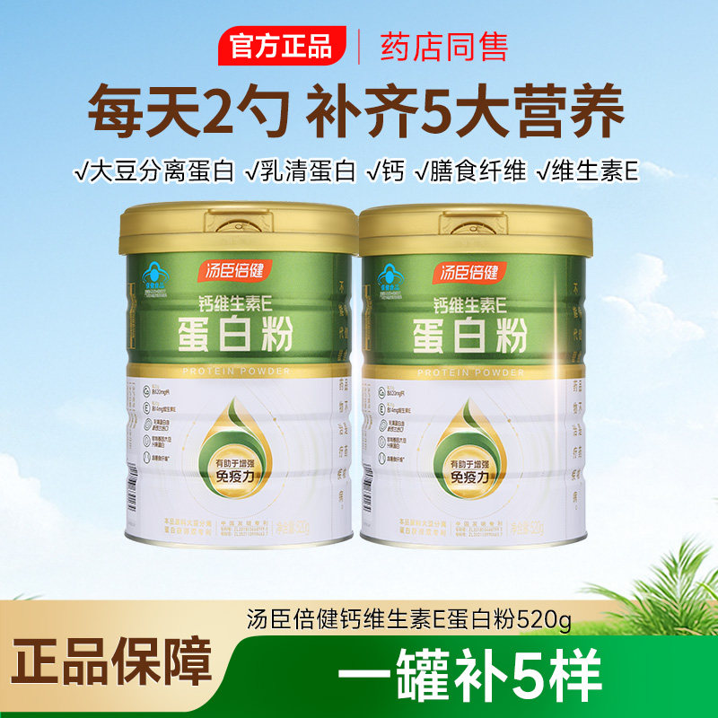 汤臣倍健钙维生素E蛋白粉520大豆分离蛋白/混合蛋