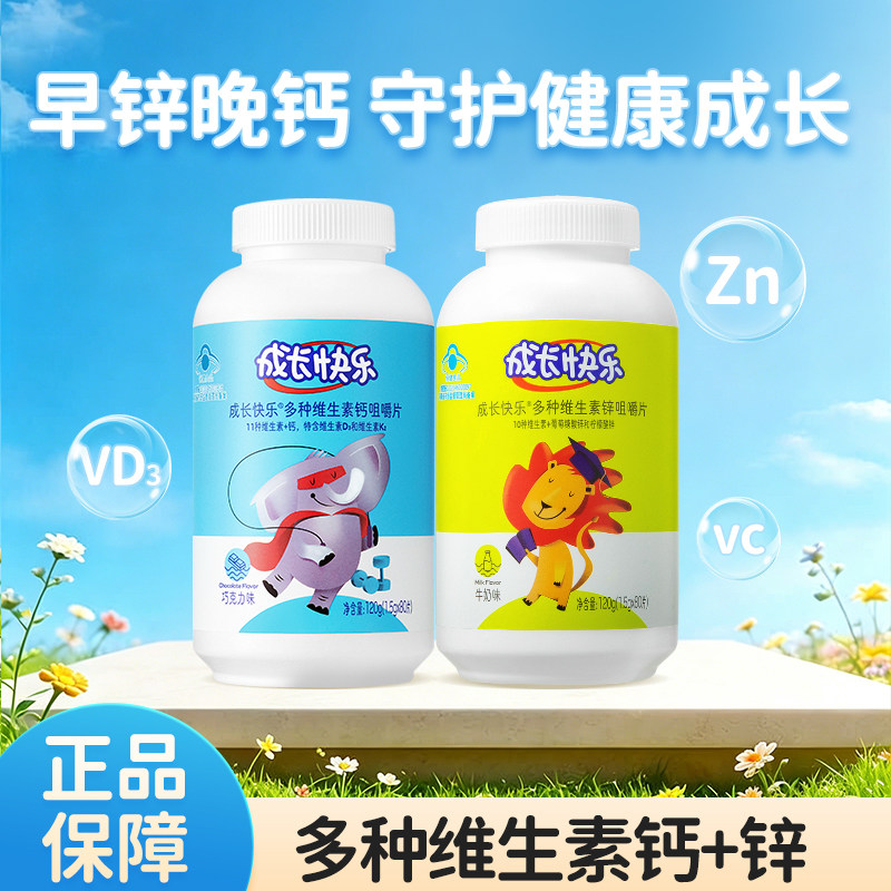 养生堂成长快乐牌儿童钙片锌片复维生素/复合维生素