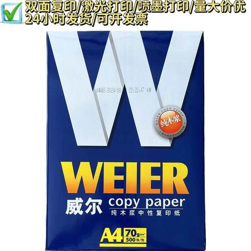 A4打印纸复印纸威尔70克厂家直供