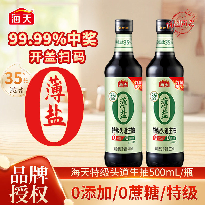 海天薄盐0添加特级头道生抽500mL无碘0蔗糖黄豆酿造35%减盐酱油