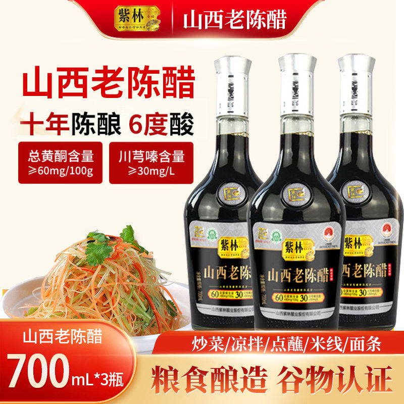 紫林十年老陈醋山西醋调味品纯粮酿造食醋炒菜凉拌饺子火锅蘸料,粮油调味/速食/干货/烘焙,醋/醋制品/果醋,淘宝优惠券,粉丝福利购,淘宝优惠卷