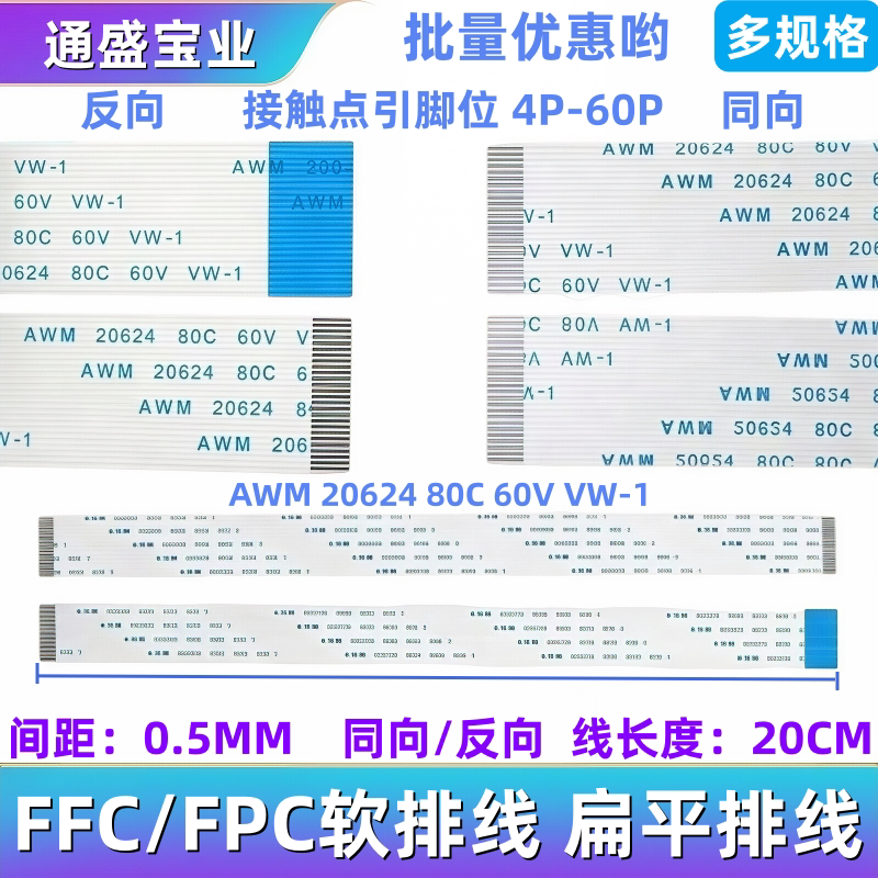 FFC/FPC软排线 扁平0.5MM间距 AWM 20624 80C 60V VW-1连接线20CM