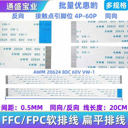 FFC/FPC软排线 扁平0.5MM间距 AWM 20624 80C 60V VW-1连接线20CM