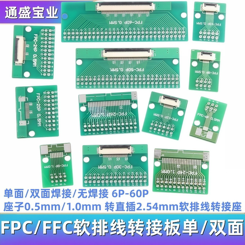 FPC/FFC软排线转接板双面0.5/1.0MM转直插2.54软排线转接座6P-60P